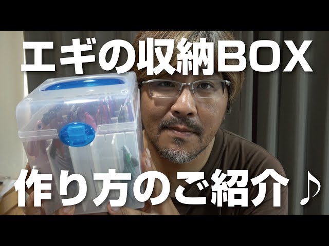 エギの収納BOXの作り方♪ - YouTube