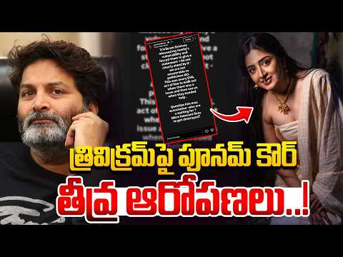 త్రివిక్రమ్‌పై పూనమ్ కౌర్ తీవ్ర ఆరోపణలు..! | Poonam Kaur Direct Allegations On Director Trivikram