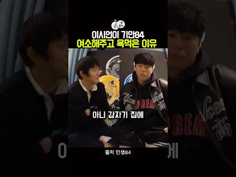 이시언이 기안84 여소해주고 욕 먹은 이유? #기안84