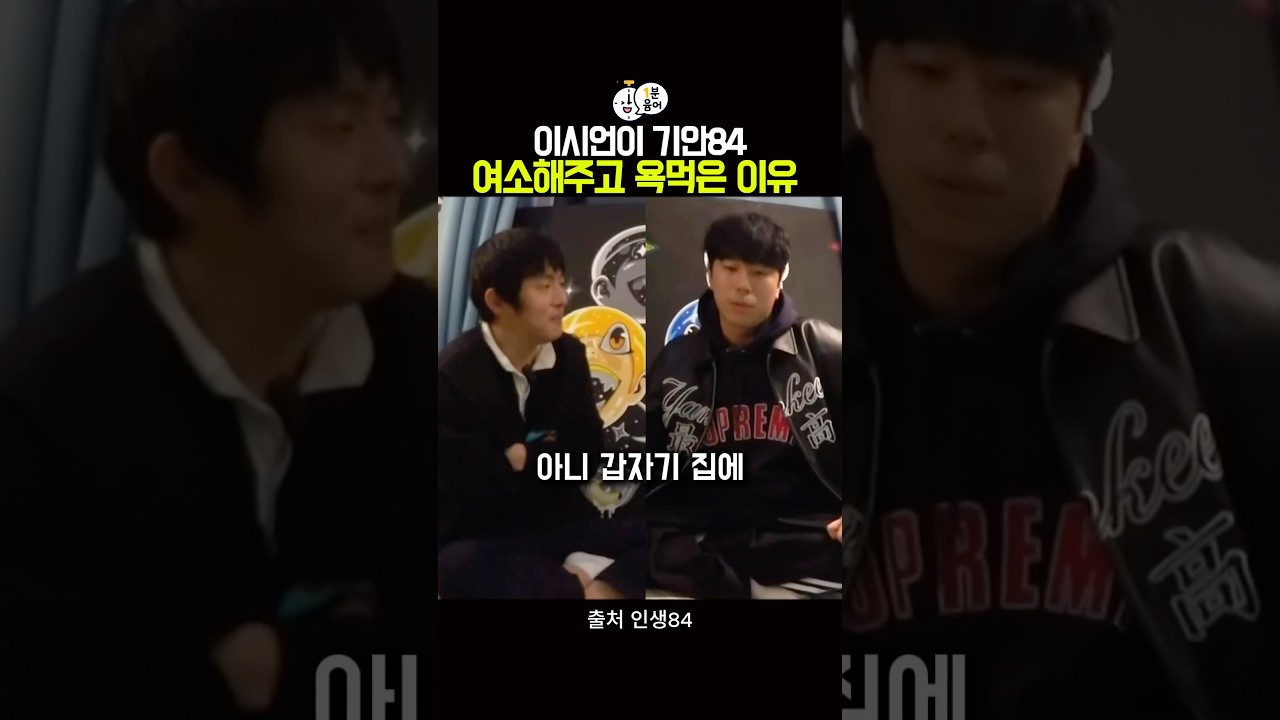 이시언이 기안84 여소해주고 욕 먹은 이유? #기안84