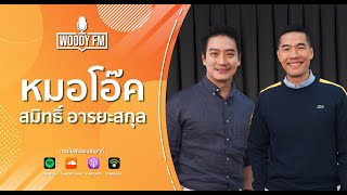 ถ้าผิวแย่ ต้องแก้ยังไง? หมอโอ๊ค สมิทธิ์ อารยะสกุล | WOODY FM