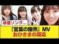 【日向坂46】センター河田陽菜の卒業ソング...『言葉の限界』MVを視聴したおひさまの反応がこちら【15thシングル】【日向坂46HOUSE】#日向坂46 #日向坂 #日向坂で会いましょう