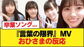 【日向坂46】センター河田陽菜の卒業ソング...『言葉の限界』MVを視聴したおひさまの反応がこちら【15thシングル】【日向坂46HOUSE】#日向坂46 #日向坂 #日向坂で会いましょう