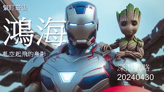 深潛戰略20240430  緊盯最後  鴻海  軋空起飛的身影