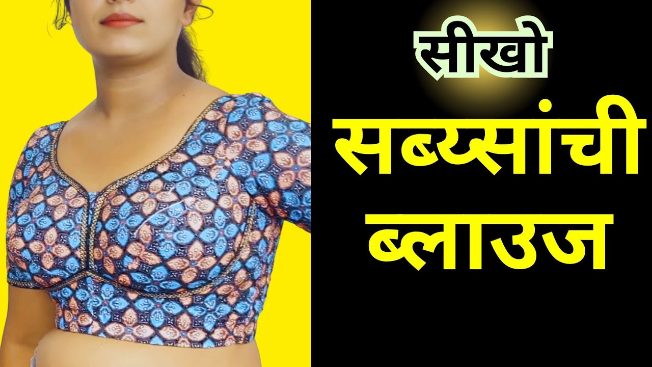 परफेक्ट  सब्य्सांची ब्लाउज कटिंग | Sabyasachi blouse cutting using Puff master by Master Rupesh