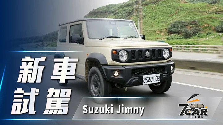 【新车试驾】2019 Suzuki Jimny｜俏皮外在 硬汉本质 - 天天要闻
