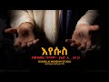 እየሱስ Eyesus New Worship Song 2026