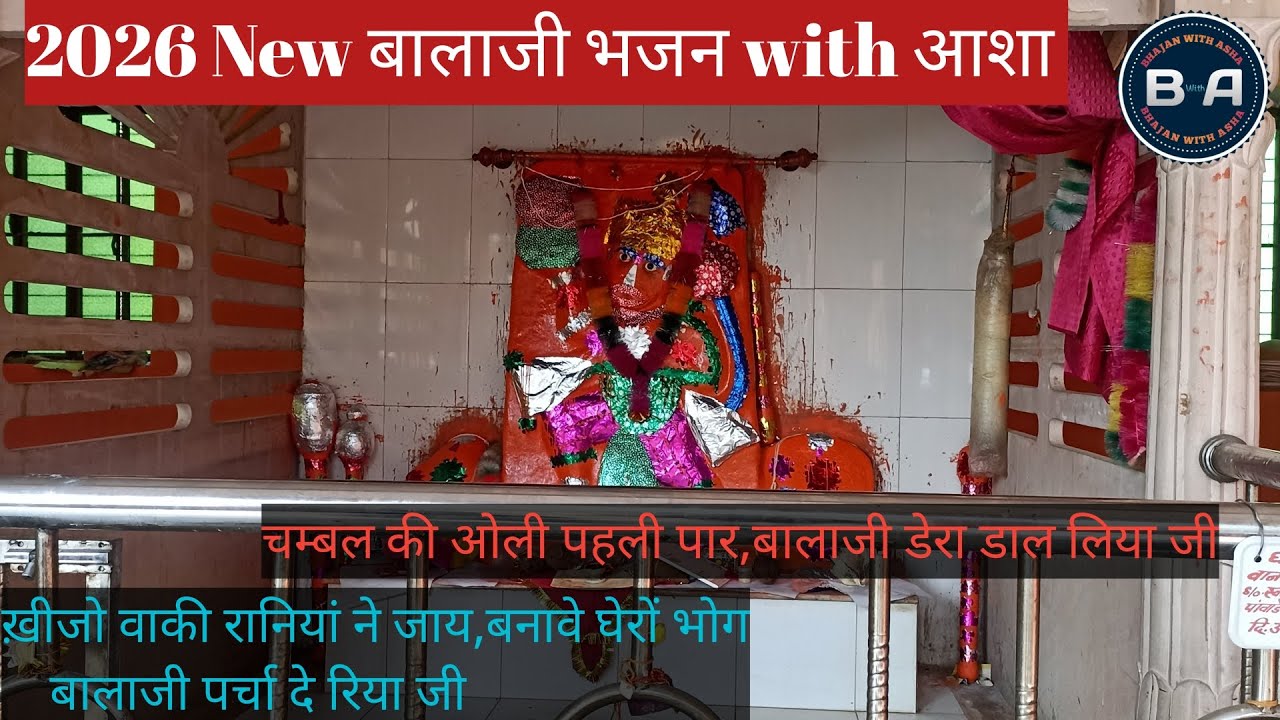 Balaji Special Bhajan Sandhya🎶 चम्बल की ओली पहली पार,बालाजी डेरा डाल लिया जी