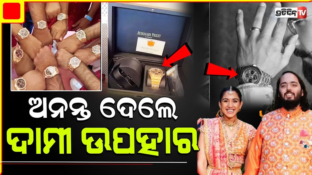 ଅନନ୍ତ ନିଜ ବାହାଘରରେ ଦେଲେ ଦାମୀ ଉପହାର l Anant Ambani gifts his groomsmen luxury watches worth Rs 2 cr