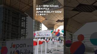 10/28（土）〜11/5（日）JAPAN MOBILITY SHOW開催中！