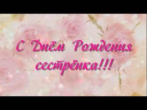 С Днём Рождения,сестрёнка!!!