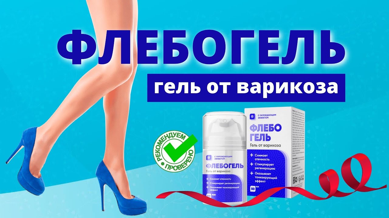 Быстрое избавление от варикоза с первого дня! Средство Флебогель отзывы, где купить, обзор мази