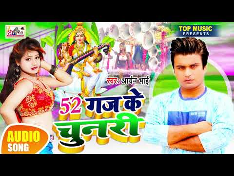 पुजवा-कजली-नेहवा_सरस्वती-पूजा-गीत--2021-!!-52-gaj-ka-daman-#aryan-bhai---pujawa-kajli-nehwa