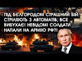 Під Бєлгородом страшний БІЙ: стріляють З АВТОМАТІВ, все вибухає! Невідомі солдати НАПАЛИ на армію РФ