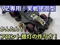 【ミニ四駆】日本代表がガチでVZ専用フロント提灯作ってみた。