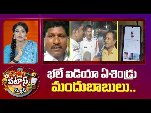 భలే ఐడియా ఏశిండ్రు మందుబాబులు..| Whats App Groups | Druken People | Patas News | 10TV News - 10TVNEWSTELUGU