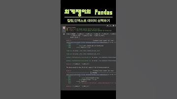 컬럼,인덱스로 데이터 선택하기, 회계쟁이의 pandas