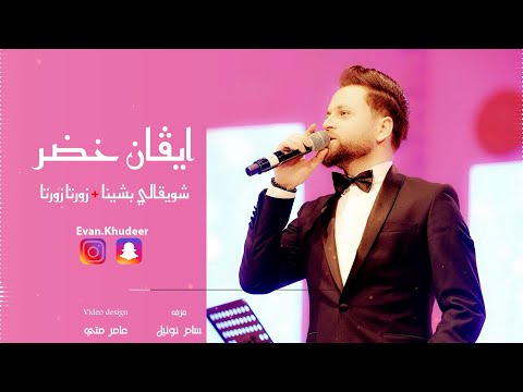 ايفان خضر   شويقالي بشينا زورتا زورتا