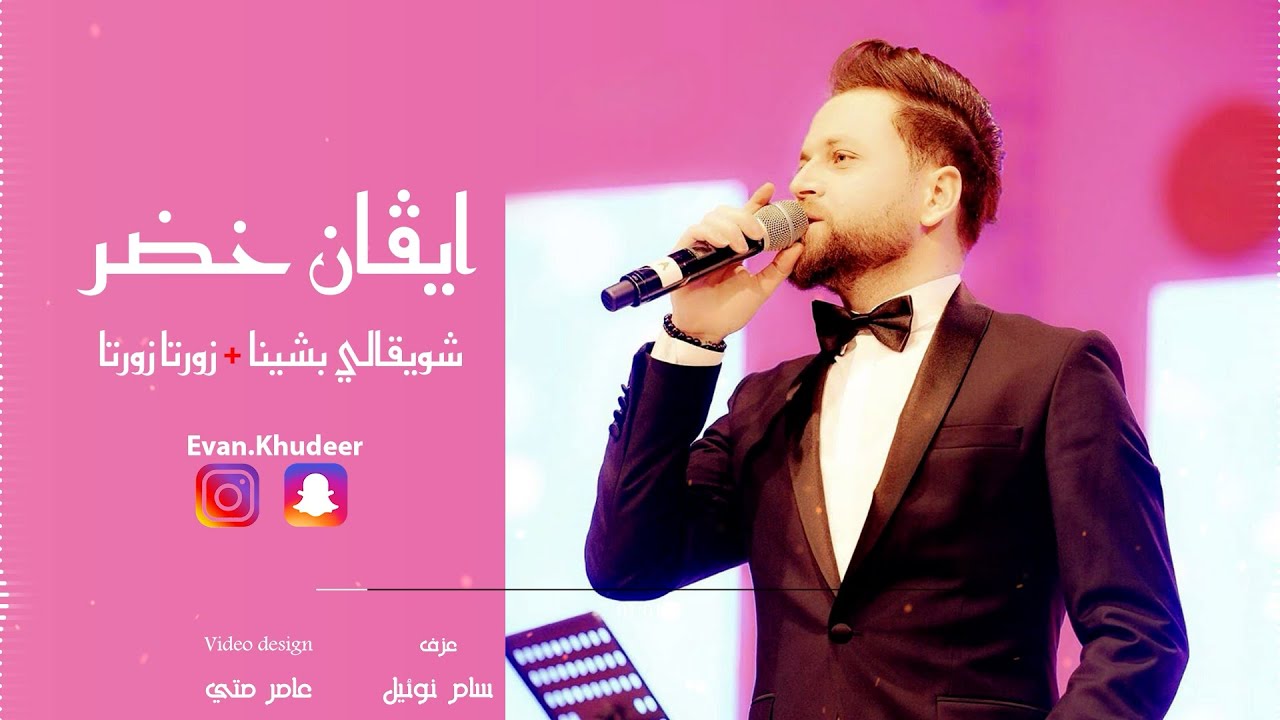 ايفان خضر | Evan Khudeer  -  شويقالي بشينا + زورتا زورتا