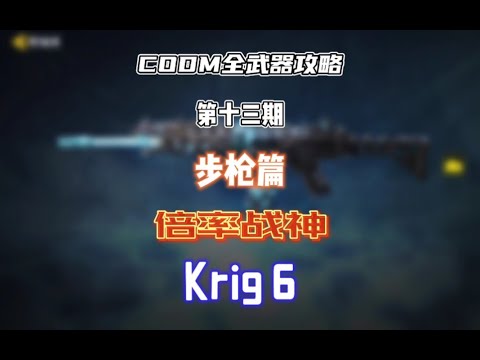【使命召唤手游】CODM全武器攻略——Krig 6 （重制版） #CODM梁山伯