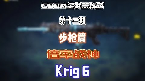 【使命召唤手游】CODM全武器攻略——Krig 6 （重制版） #CODM梁山伯