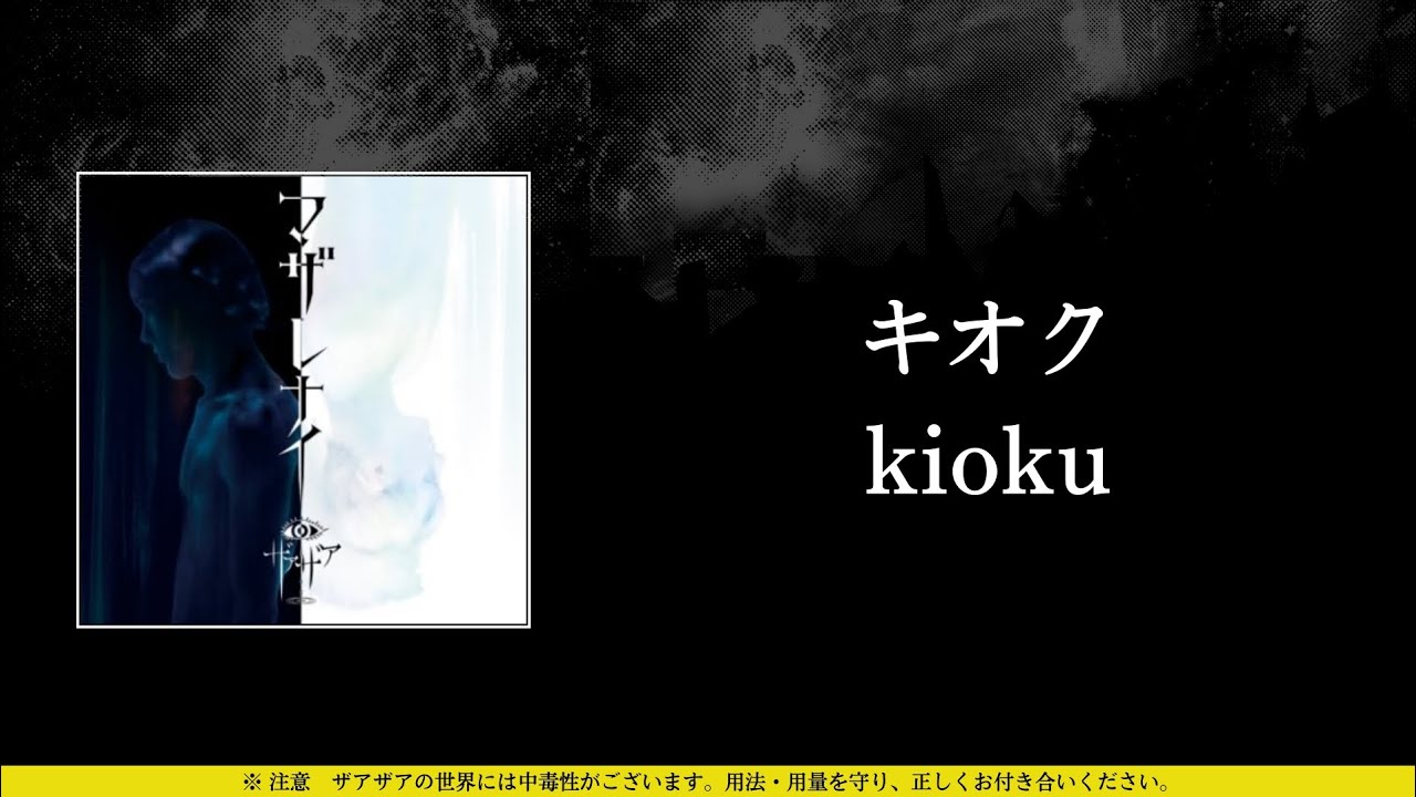 ザアザア (xaa xaa) - うそつき (usotsuki) ⦗Kanji•Romaji