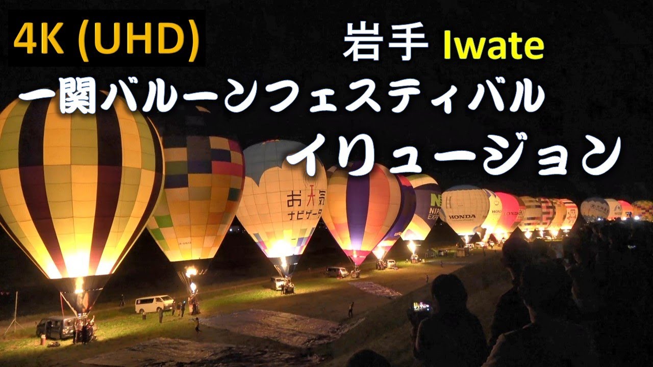 4k 一関 バルーンイリュージョン Youtube