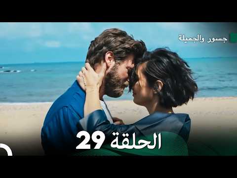 جسور والجميلة الحلقة 29 (Arabic Dubbed)