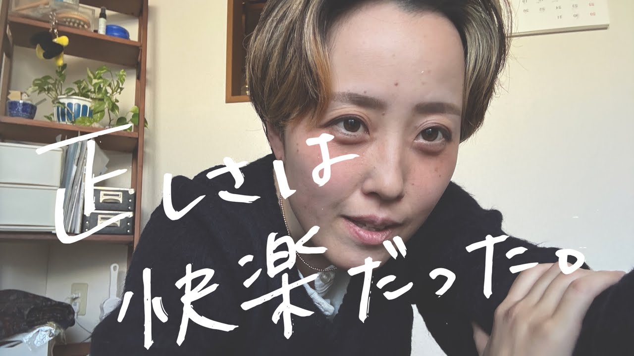 正しさという快楽。