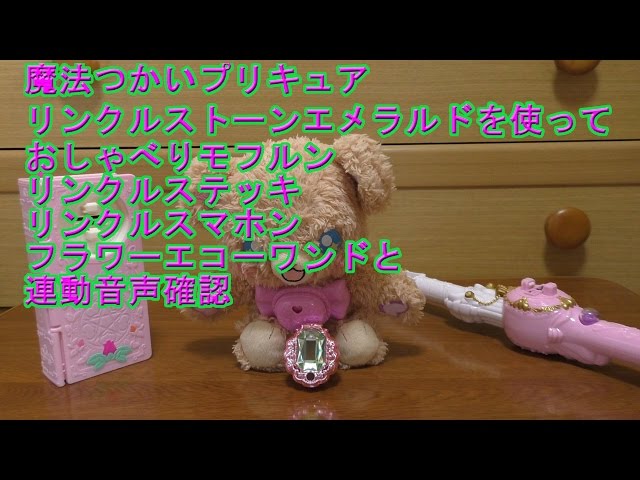 魔法つかいプリキュア リンクルストーンエメラルドを使って おしゃべり 
