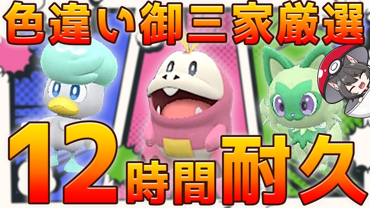 ポケモンSV】色違い御三家孵化厳選12時間耐久配信！ - YouTube