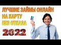 Лучшие займы онлайн на карту без отказа 2022