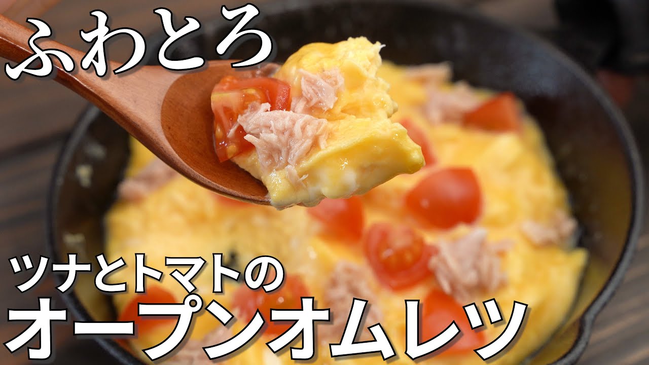 超簡単！ツナとトマトのふわとろオープンオムレツの作り方【簡単