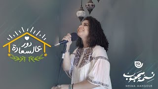 نسمة محجوب - دور عالسعادة  Nesma Mahgoub - Dawar Al Saada