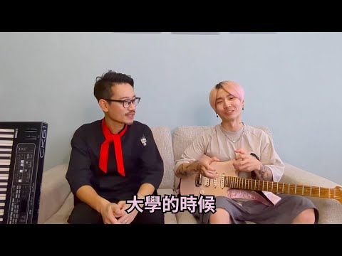 【音樂料理長】EP03 訪問新生代粉紅吉他手 Tony 利惟庸