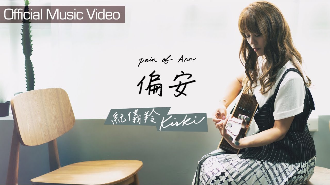 紀儀羚 Kirki | 偏安 pain of Ann [Official Music Video]