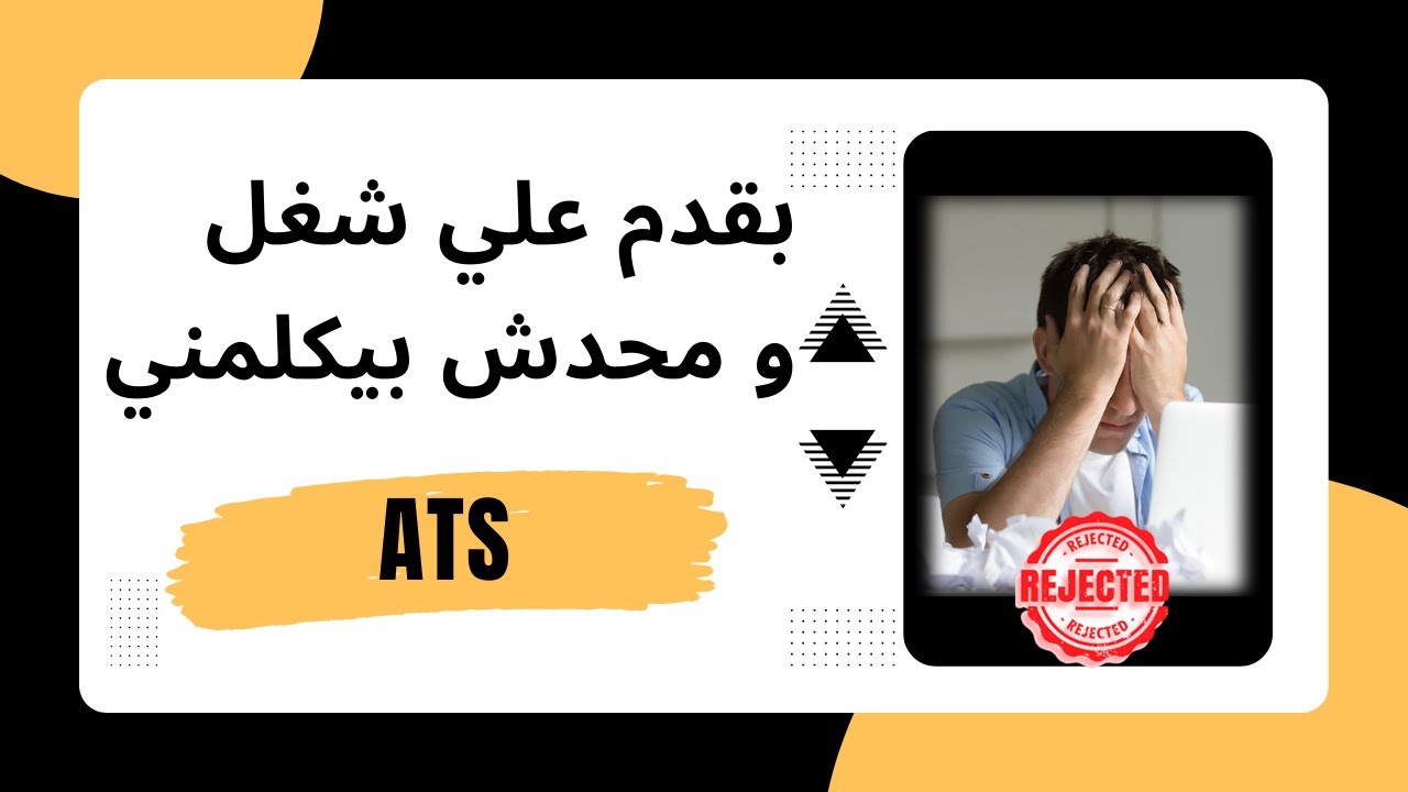Application Tracking System (ATS) شرح - YouTube