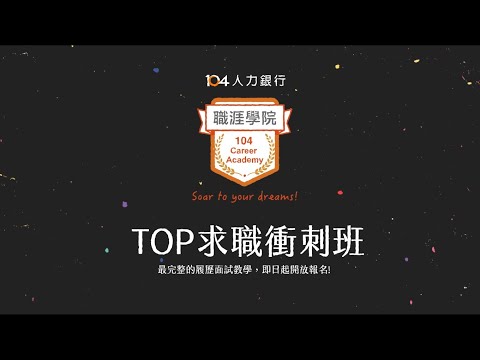 【TOP求職衝刺班】應屆生、新鮮人最需要的一堂課！履歷/自傳/面試 一網打盡！