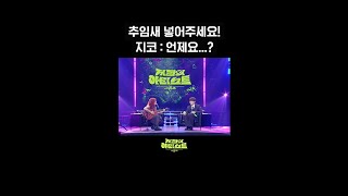 [숏츠] 추임새 넣어주세요! 지코 : 언제요....? [더 시즌즈-지코의 아티스트] | Kbs 방송