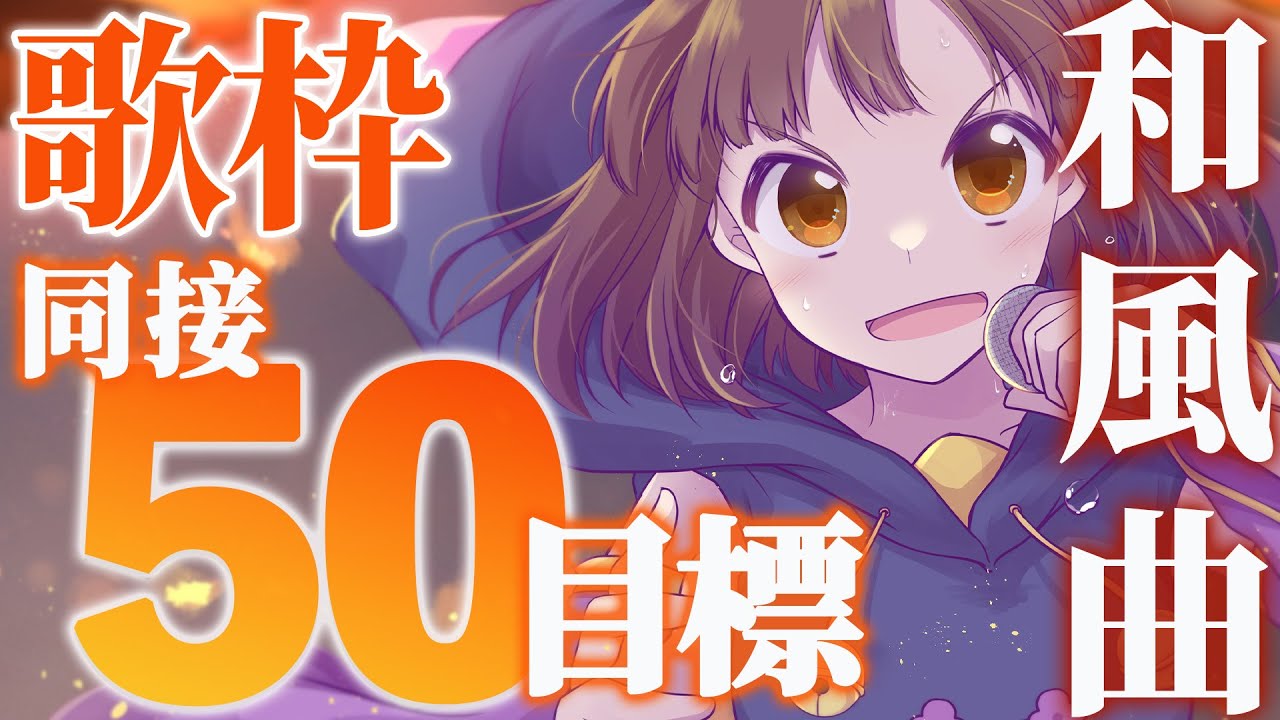 【 #歌枠 / KARAOKE🎤 】目指せ同接50人‼初見さんも大歓迎🌟和風曲しばりで歌います!1曲どうぞ!【 VTuber 】