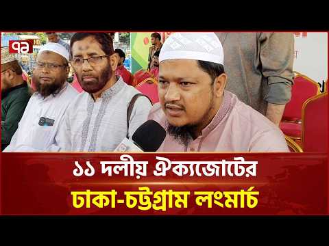 ৬ দফা দাবিতে ১১ দলীয় ঐক্যজোটের ঢাকা-চট্টগ্রাম লংমার্চ | Long March | 11 Party Alliance | Ekattor TV