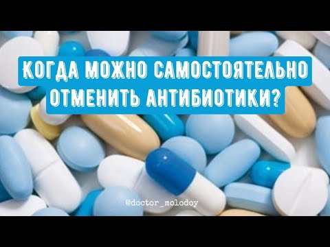 Когда можно самостоятельно отменить антибиотики? 🤔