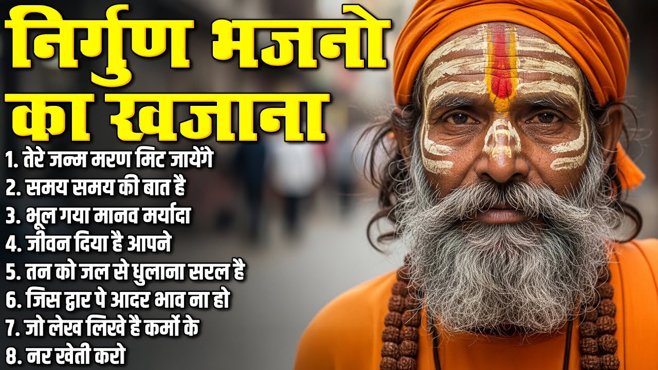 निर्गुण भजनो का खजाना | New Hindi Bhajans | तेरे जन्म मरण मिट जायेंगे | Nirgun Bhajans