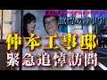 緊急追悼訪問【仲本工事邸】夫婦の知られざる真実