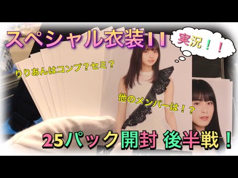 【乃木坂46】スペシャル衣装11 25パック開封動画後半戦
