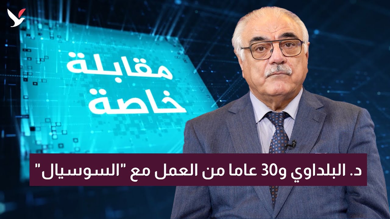 د. البلداوي و30 عاما من العمل مع 
