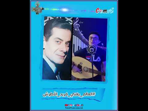 الفنان نهاد نجار أغنية يابو ضحكة جنان يحي بامتياز تراث الموسيقار العالمي فريد الاطرش مختارات قناتكم