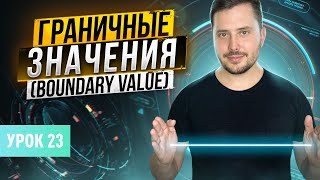 Граничные значения (Boundary Value) | Курс тестирование ПО с нуля - Урок 23 | QA Labs