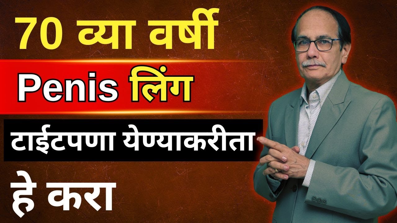 70 व्या वर्षी टाईटपणा येण्याकरीता हे करा  Dr. Deepak Kelkar (MD, MBBS) #stamina #drdeepakkelkar