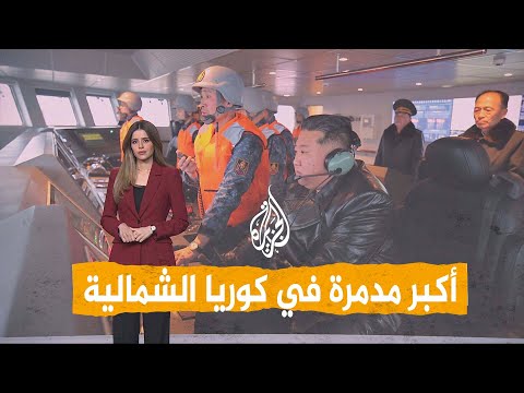 شبكات| زعيم كوريا الشمالية يختبر أكبر مدمرة بحرية صنعتها بلاده